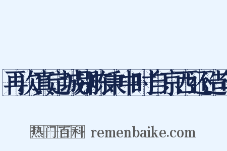 再次真定城别陈秉中时自京西还造句是什么意思的图片